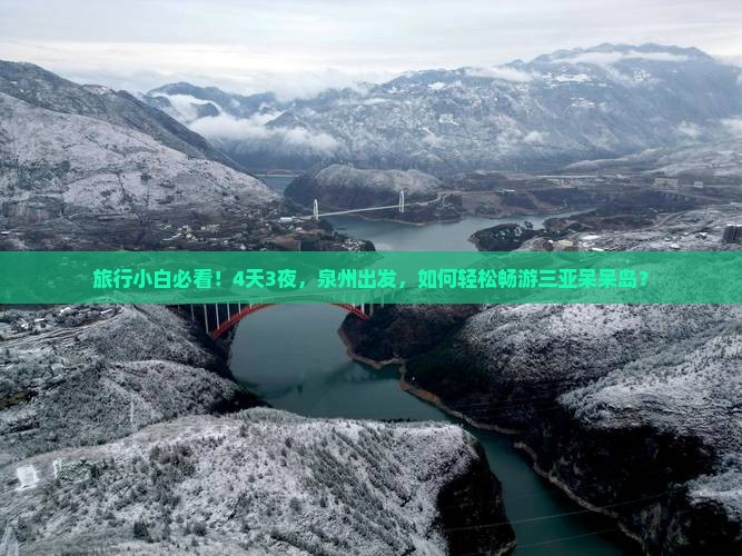旅行小白必看！4天3夜，泉州出发，如何轻松畅游三亚呆呆岛？