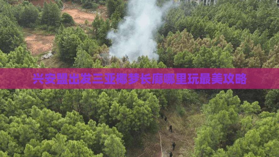 兴安盟出发三亚椰梦长廊哪里玩最美攻略