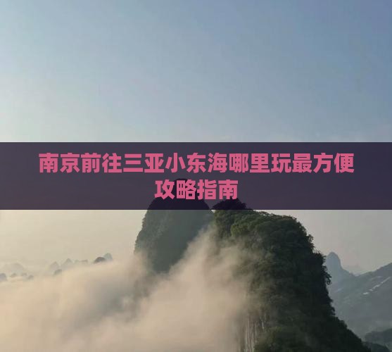 南京前往三亚小东海哪里玩最方便攻略指南