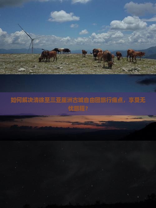 如何解决清徐至三亚崖洲古城自由团旅行痛点，享受无忧旅程？