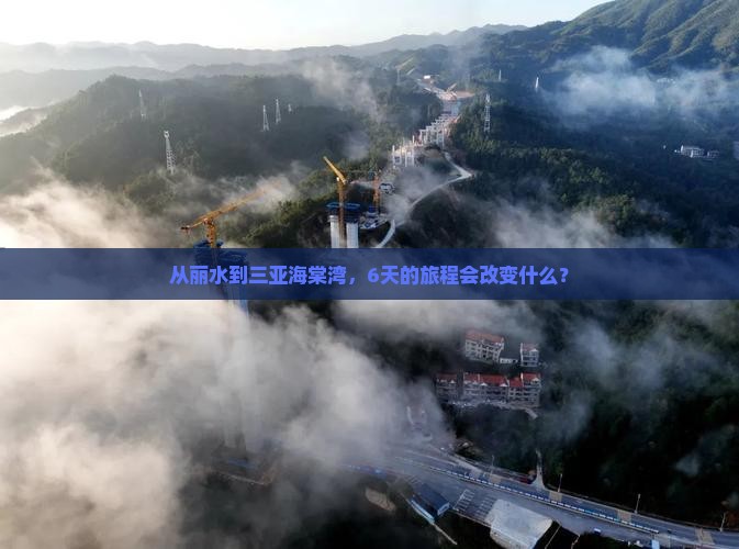 从丽水到三亚海棠湾，6天的旅程会改变什么？