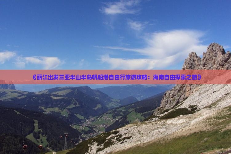 《丽江出发三亚半山半岛帆船港自由行旅游攻略：海南自由探索之旅》