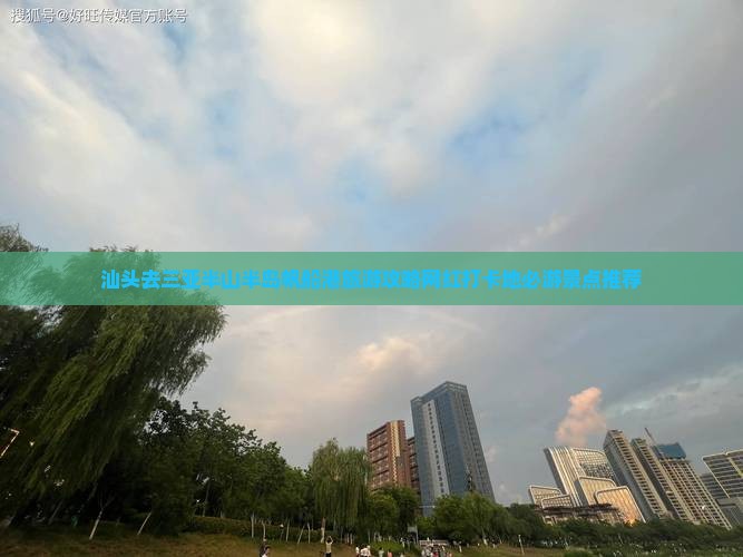 汕头去三亚半山半岛帆船港旅游攻略网红打卡地必游景点推荐