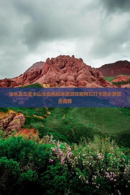 汕头去三亚半山半岛帆船港旅游攻略网红打卡地必游景点推荐