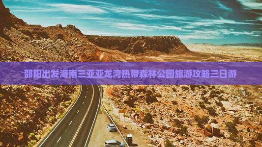 邵阳出发海南三亚亚龙湾热带森林公园旅游攻略三日游