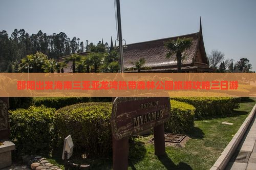邵阳出发海南三亚亚龙湾热带森林公园旅游攻略三日游