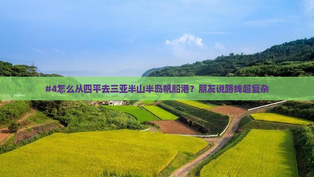 #4怎么从四平去三亚半山半岛帆船港？朋友说路线超复杂