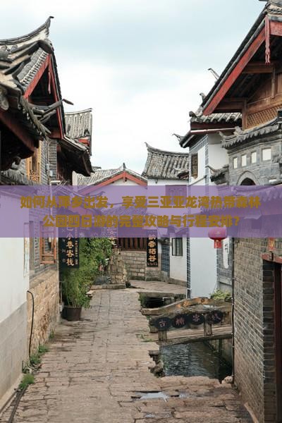 如何从萍乡出发，享受三亚亚龙湾热带森林公园四日游的完整攻略与行程安排？