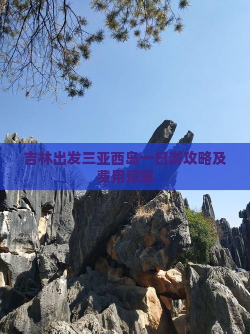 吉林出发三亚西岛一日游攻略及费用预算