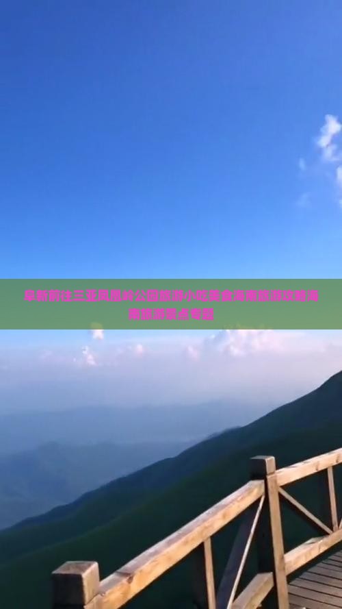 阜新前往三亚凤凰岭公园旅游小吃美食海南旅游攻略海南旅游景点专题