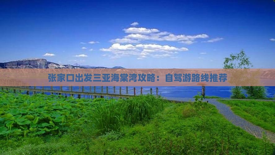 张家口出发三亚海棠湾攻略：自驾游路线推荐