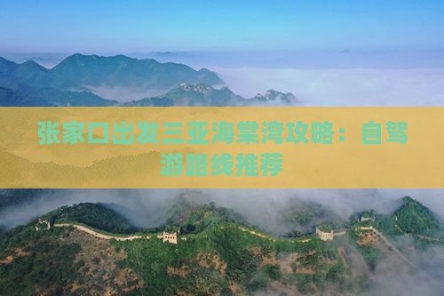 张家口出发三亚海棠湾攻略：自驾游路线推荐