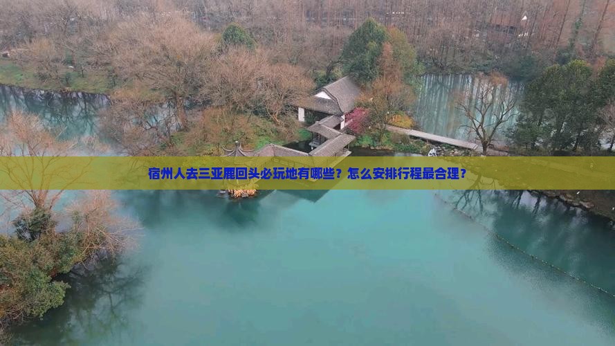 宿州人去三亚鹿回头必玩地有哪些？怎么安排行程最合理？