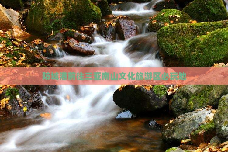 防城港前往三亚南山文化旅游区必玩地