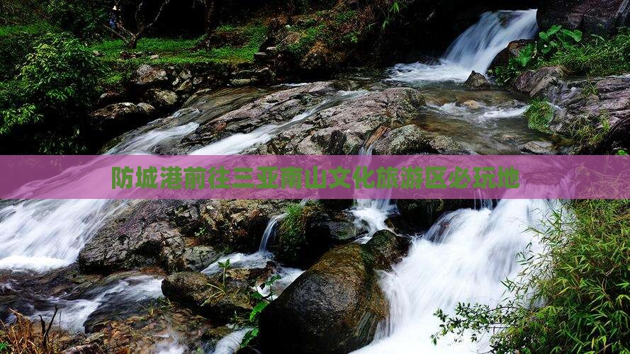 防城港前往三亚南山文化旅游区必玩地