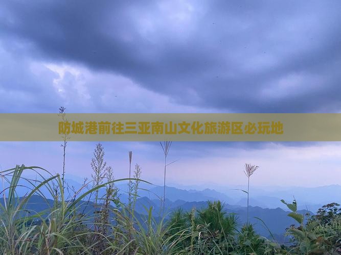 防城港前往三亚南山文化旅游区必玩地