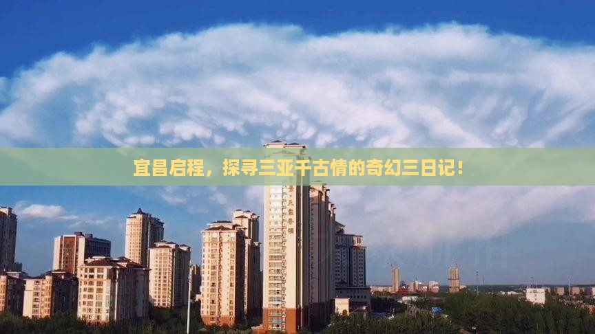 宜昌启程，探寻三亚千古情的奇幻三日记！
