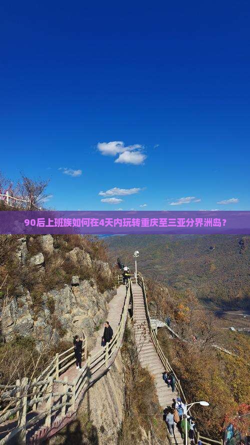 90后上班族如何在4天内玩转重庆至三亚分界洲岛？