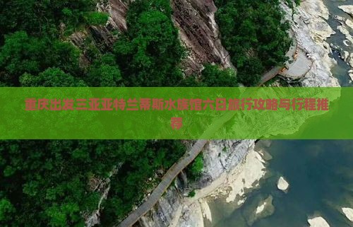 重庆出发三亚亚特兰蒂斯水族馆六日旅行攻略与行程推荐