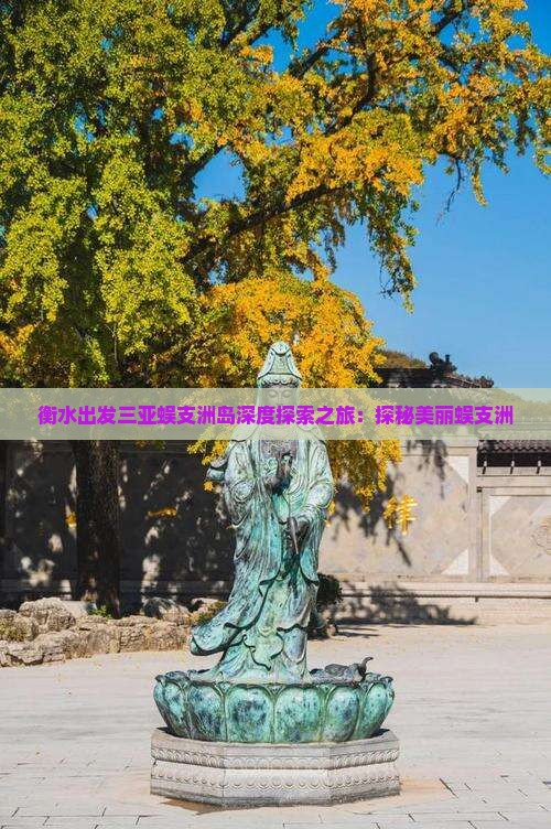 衡水出发三亚蜈支洲岛深度探索之旅：探秘美丽蜈支洲