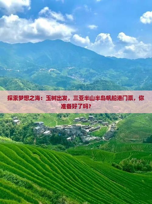 探索梦想之海：玉树出发，三亚半山半岛帆船港门票，你准备好了吗？