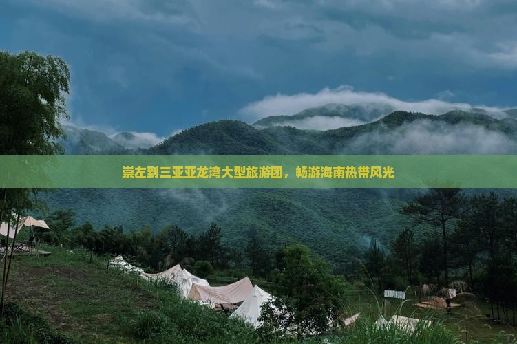 崇左到三亚亚龙湾大型旅游团，畅游海南热带风光