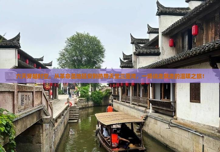 六天穿越时空，从革命圣地延安到热带天堂三亚湾，一场说走就走的温暖之旅！