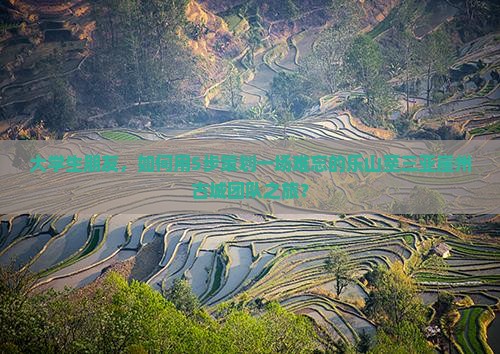 大学生朋友，如何用5步策划一场难忘的乐山至三亚崖州古城团队之旅？
