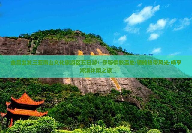 金昌出发三亚南山文化旅游区五日游：探秘佛教圣地·领略热带风光·畅享海滨休闲之旅