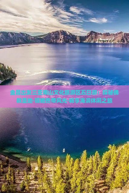 金昌出发三亚南山文化旅游区五日游：探秘佛教圣地·领略热带风光·畅享海滨休闲之旅