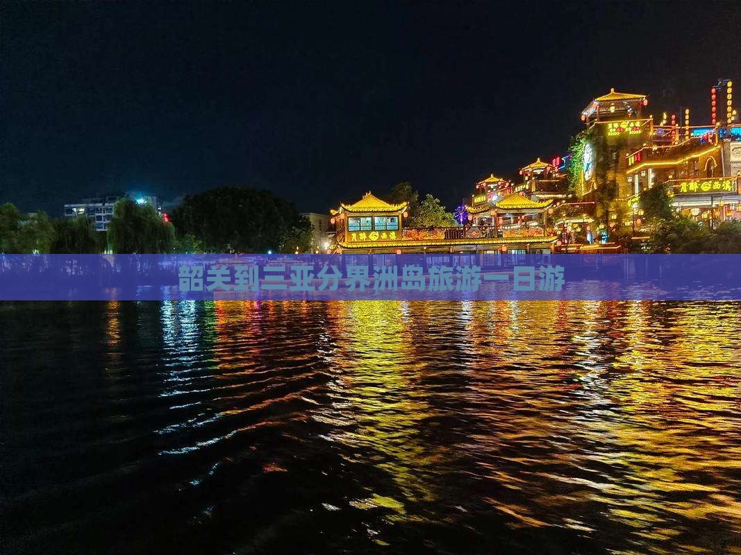 韶关到三亚分界洲岛旅游一日游