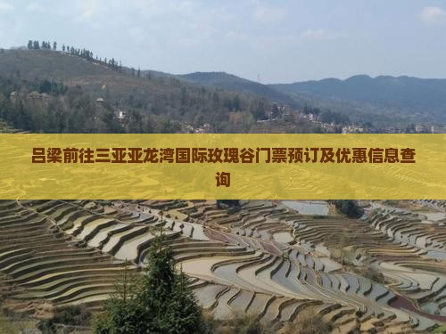吕梁前往三亚亚龙湾国际玫瑰谷门票预订及优惠信息查询