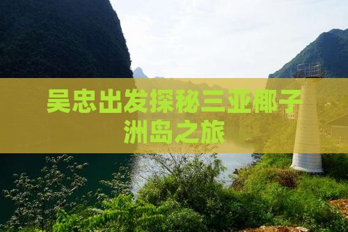 吴忠出发探秘三亚椰子洲岛之旅