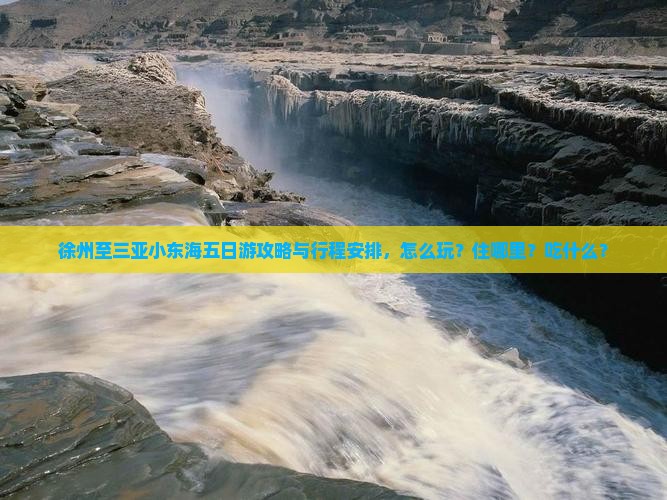徐州至三亚小东海五日游攻略与行程安排，怎么玩？住哪里？吃什么？