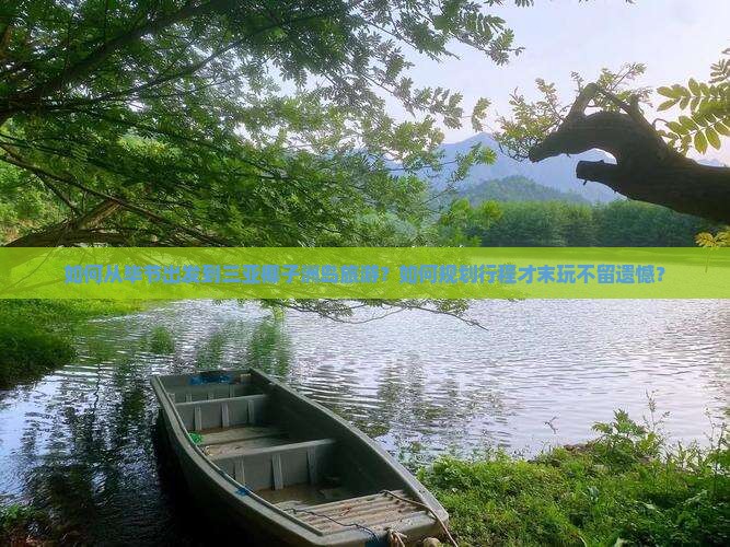 如何从毕节出发到三亚椰子洲岛旅游？如何规划行程才末玩不留遗憾？