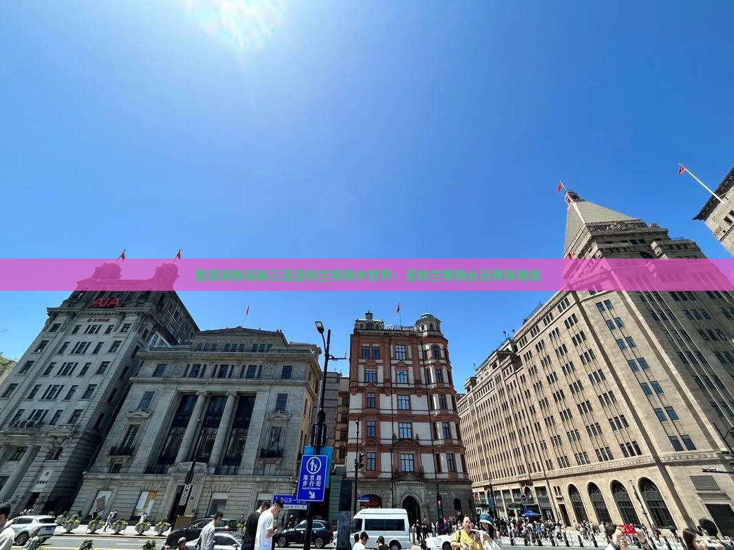 普洱游客探秘三亚亚特兰蒂斯水世界：亚特兰蒂斯必玩蒂斯奇境