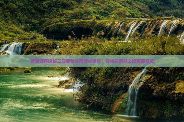 普洱游客探秘三亚亚特兰蒂斯水世界：亚特兰蒂斯必玩蒂斯奇境
