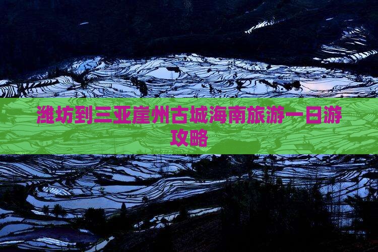 潍坊到三亚崖州古城海南旅游一日游攻略