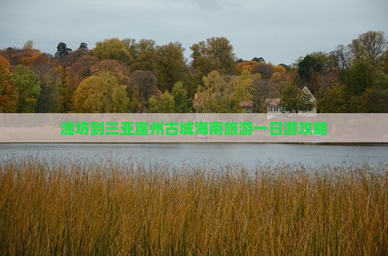 潍坊到三亚崖州古城海南旅游一日游攻略