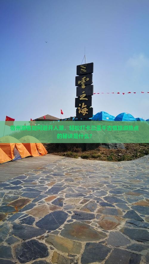 宿州游客如何避开人潮，轻松打卡三亚千古情旅游热点的秘诀是什么？