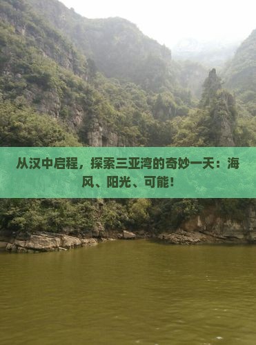 从汉中启程，探索三亚湾的奇妙一天：海风、阳光、可能！