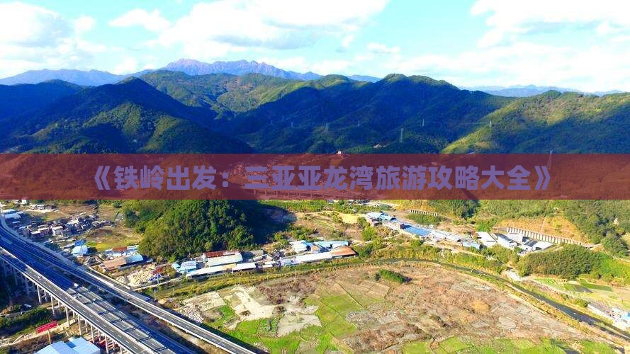 《铁岭出发：三亚亚龙湾旅游攻略大全》