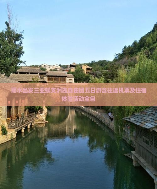 丽水出发三亚蜈支洲岛自由团五日游含往返机票及住宿体验活动全包