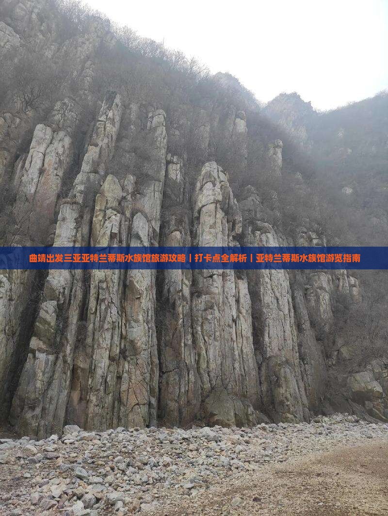 曲靖出发三亚亚特兰蒂斯水族馆旅游攻略｜打卡点全解析｜亚特兰蒂斯水族馆游览指南