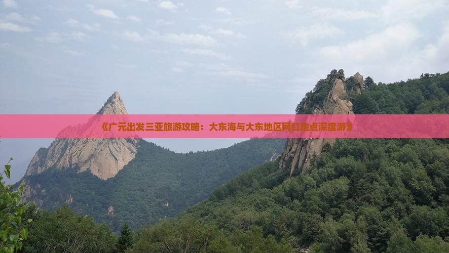 《广元出发三亚旅游攻略：大东海与大东地区网红地点深度游》