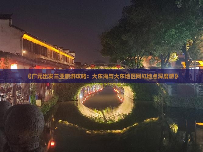 《广元出发三亚旅游攻略：大东海与大东地区网红地点深度游》