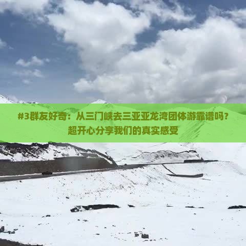 #3群友好奇：从三门峡去三亚亚龙湾团体游靠谱吗？超开心分享我们的真实感受