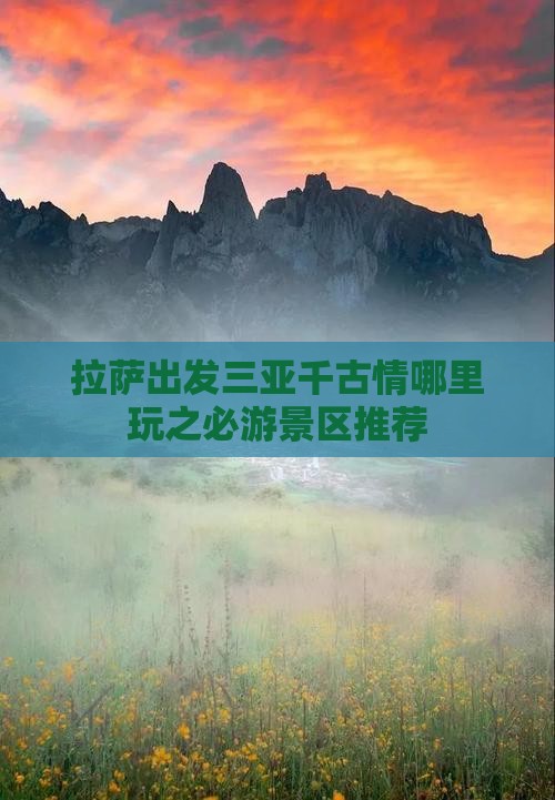 拉萨出发三亚千古情哪里玩之必游景区推荐