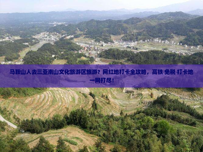 马鞍山人去三亚南山文化旅游区旅游？网红地打卡全攻略，高铁+免税+打卡地一网打尽！