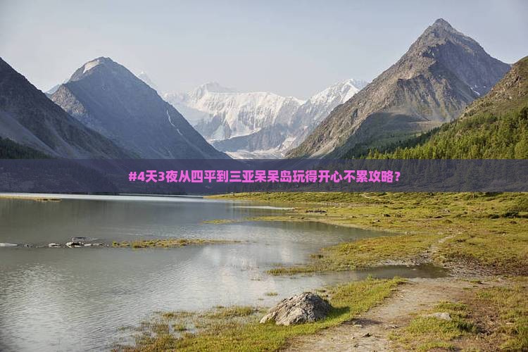 #4天3夜从四平到三亚呆呆岛玩得开心不累攻略？